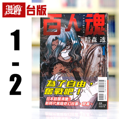 现货 漫爵 百人魂1-2 台版漫画书 东立 暗森透 藤本树激赏 进口原版