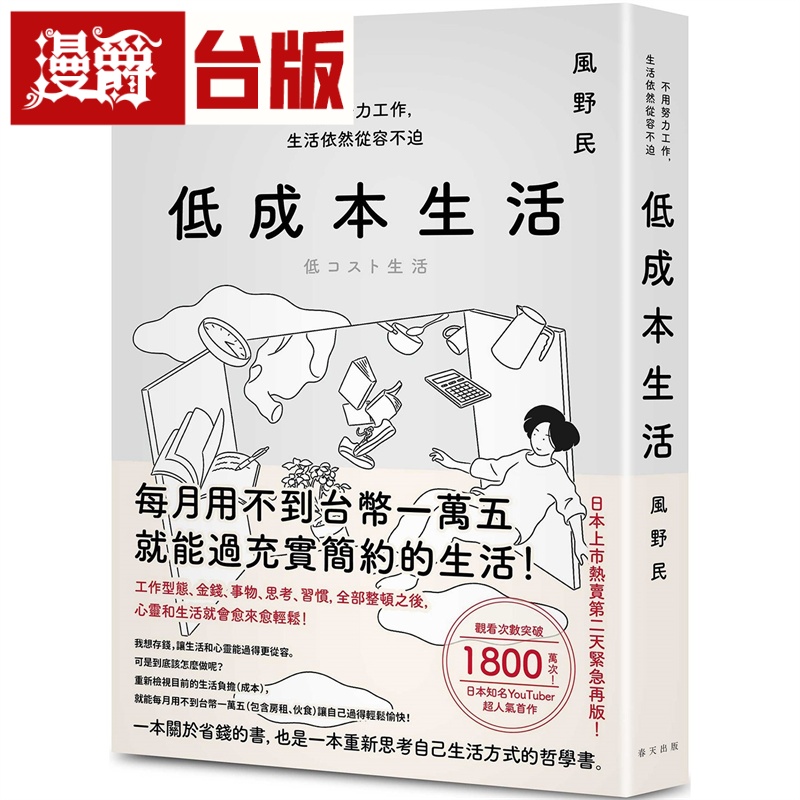 漫爵 低成本生活：每月用不到台币一万五就能过充实简约的生活！不用努力工作，生活依然从容不迫！春天 风野民 台版图书