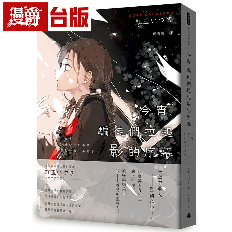 漫爵 今宵，骗徒们拉起影的序幕 时报 红玉いづき 25开 小说 台版图书 进口原版