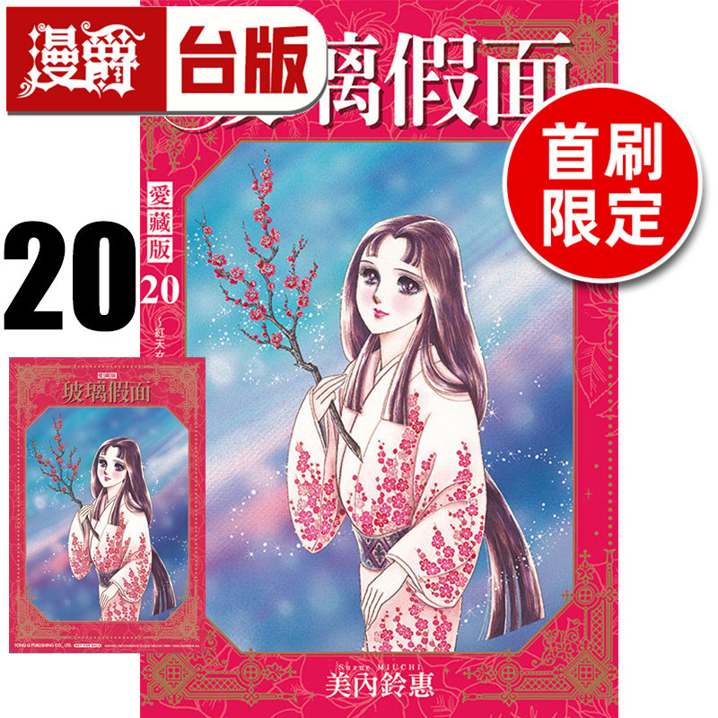 #漫爵 玻璃假面 爱藏版20首刷限定版 附珍藏卡 台版漫画书 东立 美内铃惠 进口原版