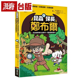 台版 漫爵昆虫探长郑布尔1:虎头蜂毕毕失踪事件 图书繁体中文 绘本 郑布尔 殭尸袭击事件 商周