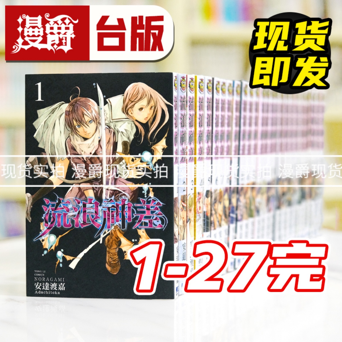 现货 漫爵 流浪神差1-27完 台版漫画书 东立 安达渡嘉 野良神繁体中文