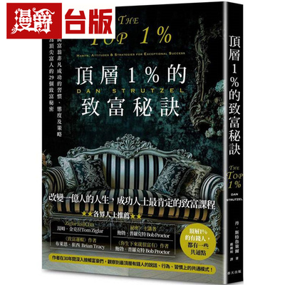 顶层1%的致富秘诀：揭露亿万富翁非凡成功的习惯、态度及策略，快速成为*尖富人的29个致富秘密 春天 丹．斯特鲁策尔 台版图书