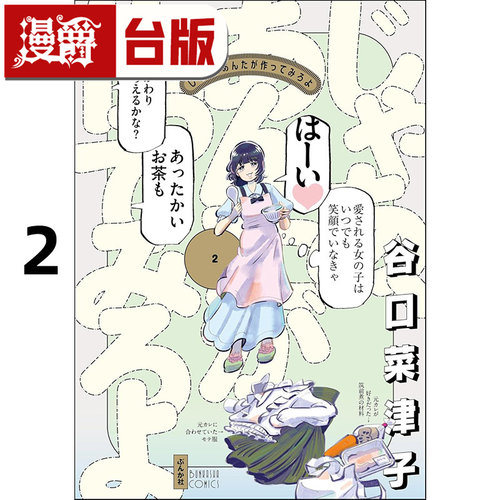 #漫爵 有本事换你来做啊2 台版漫画书 尖端 谷口菜津子 25开 进口原版