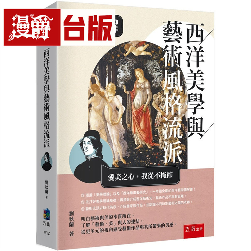 漫爵 超图解西洋美学与艺术风格流派 五南 刘秋兰 台版图书 进口原版