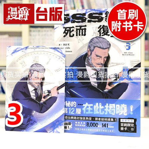 现货 漫爵 SSS级死而复生的猎人3 台版漫画书 十羽 Bill K 25开 全彩 进口原版