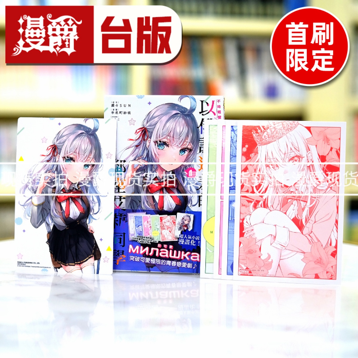 现货 不时轻声地以俄语遮羞的邻座艾莉同学1首刷限定版台版漫画