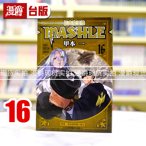 现货 漫爵 肌肉魔法使MASHLE 16 物理魔法使马修 台版漫画书 东立 甲本一 进口原版