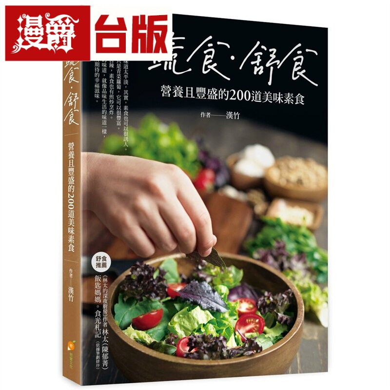 漫爵 蔬食.舒食:营养且丰盛的200道美味素食 橙实 汉竹 台版书籍
