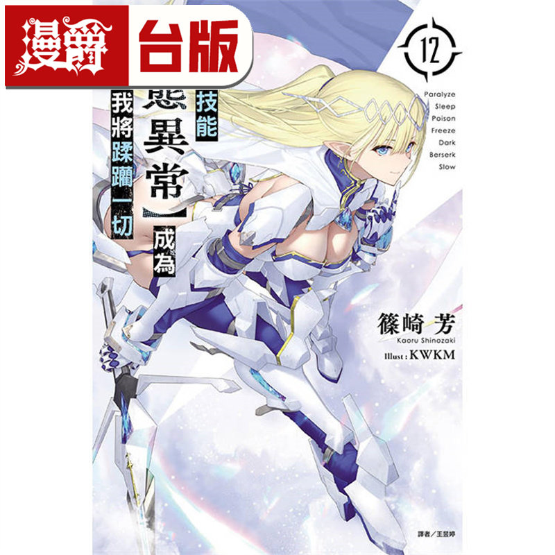现货 漫爵 轻小说靠废柴技能【状态异常】成为最强的我将蹂躏一切12 东立 篠崎芳 进口原版