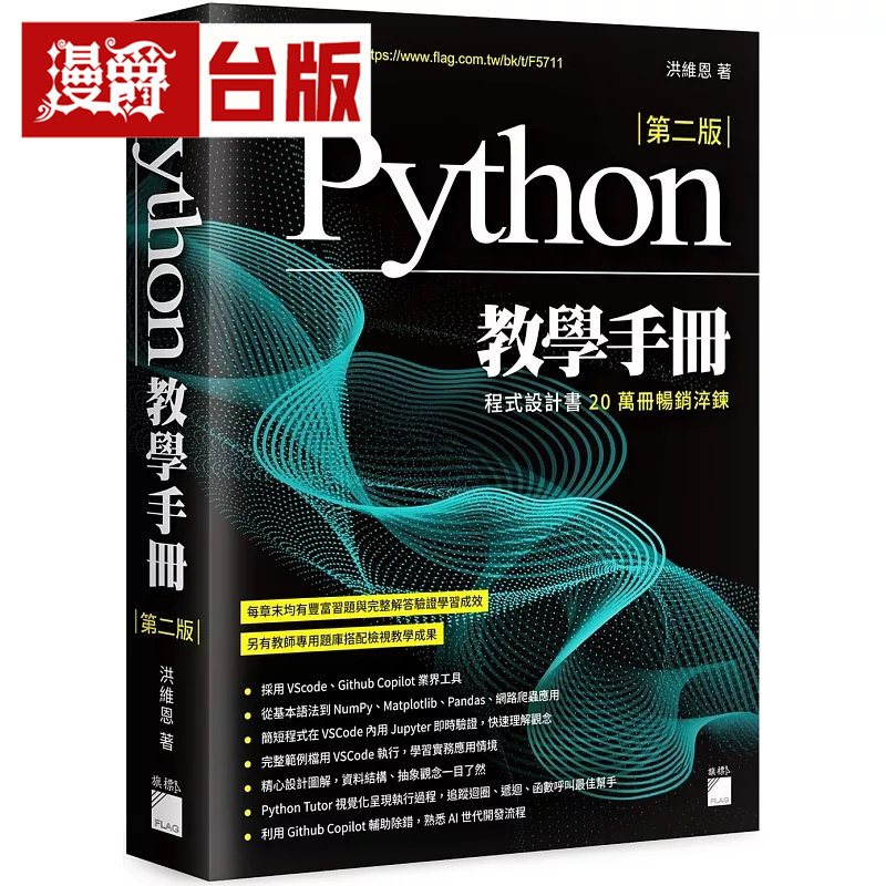 漫爵 Python 教学手册 第二版  旗标  洪维恩  台版图书 进口原版