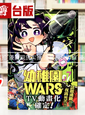 现货 漫爵 幼稚园 幼儿园WARS 7 台版漫画书 尖端 千叶侑生 进口原版
