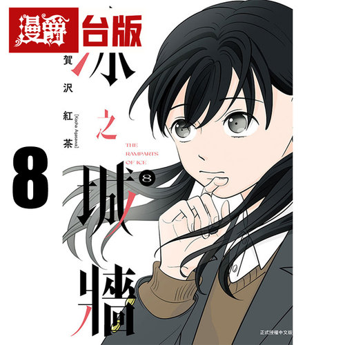 现货 漫爵 冰之城墙8 台版漫画书 东立 全彩 阿贺沢红茶 相反的你和我 作者 进口原版