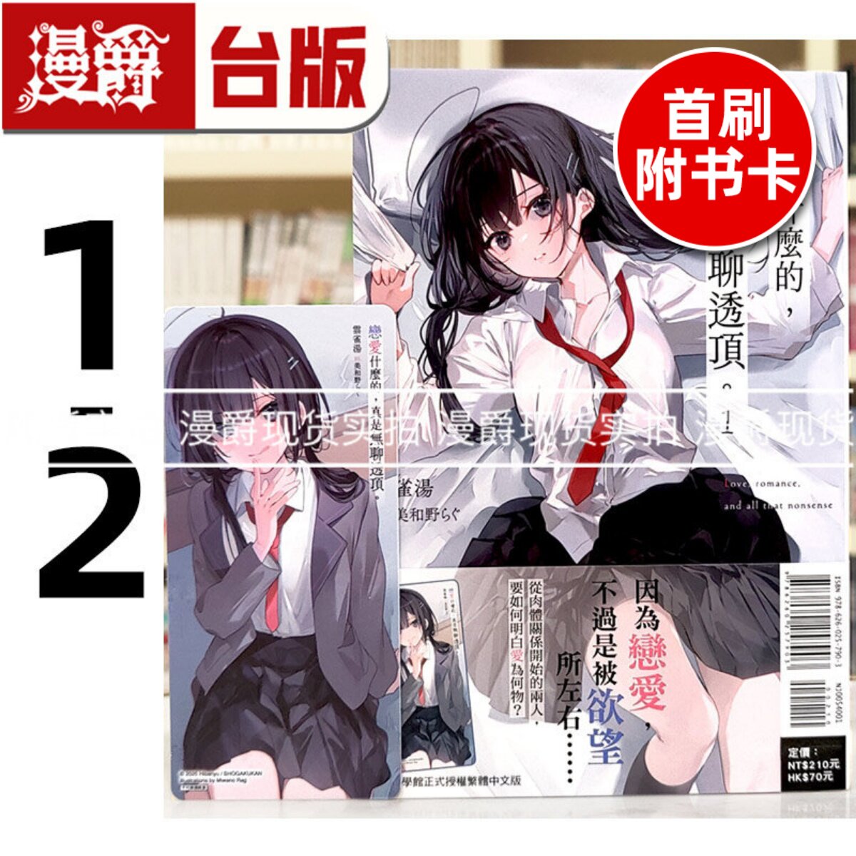 现货 漫爵 轻小说恋爱什么的,真是无聊透顶1-2首刷附卡 东立 云雀汤 台版图书 进口原版