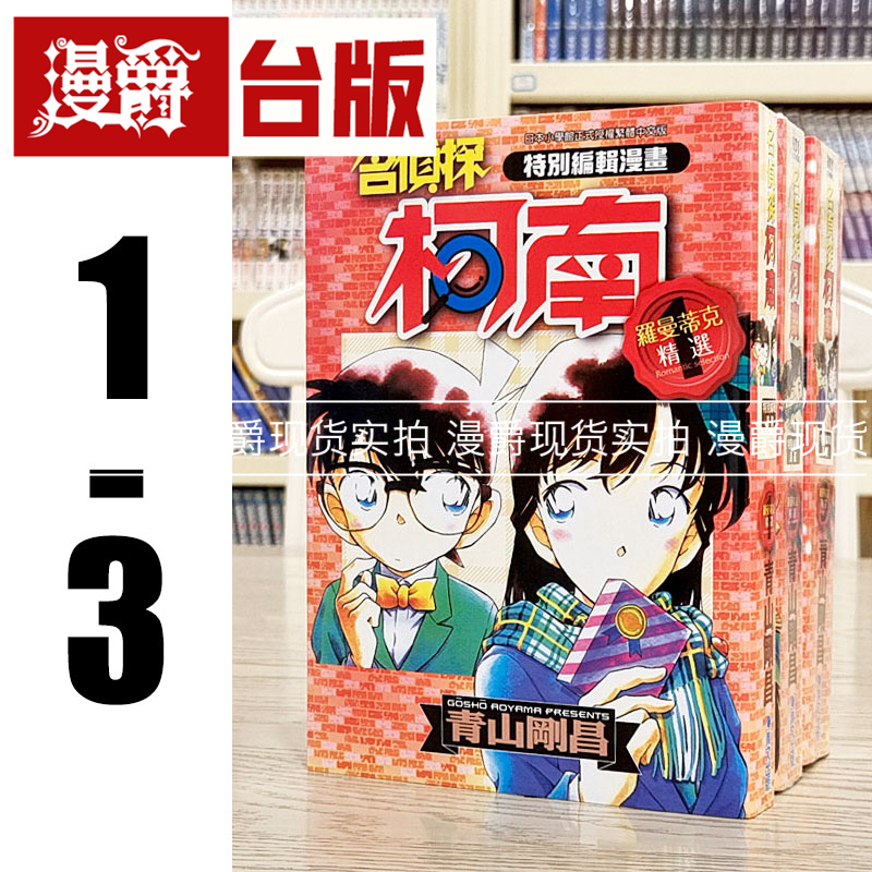 现货 台版漫画 特别编辑漫画 名侦探柯南 罗曼蒂克精选 1-3 青文