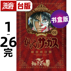漫爵 傀儡马戏团 完全书盒版 共4盒 1-26完 1-7/8-13/14-19/20-26 台版漫画书 青文 藤田和日郎 进口原版