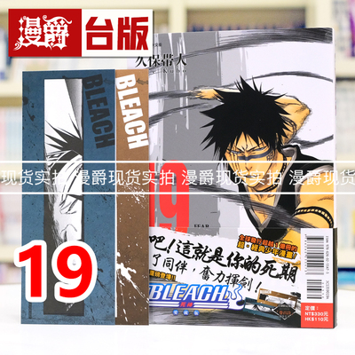 现货 漫爵 BLEACH 死神 爱藏版19首刷限定版 附诗卡(2入) 台版漫画书 东立 久保带人 进口原版