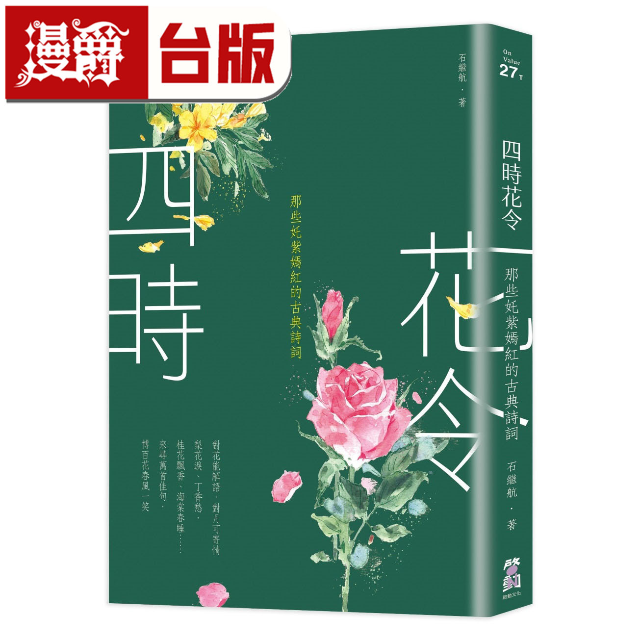 漫爵 四时花令:那些奼紫嫣红的古典诗词 启动 石继航 台版图书 进口原版