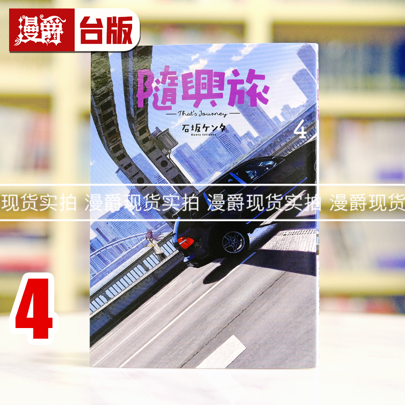 现货  漫爵 随兴旅 That's Journey 4 台版漫画书 青文 石阪ケンタ 进口原版