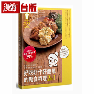 漫爵现货 好吃好作好简单的轻食料理：做菜就是怕麻烦！百万册热