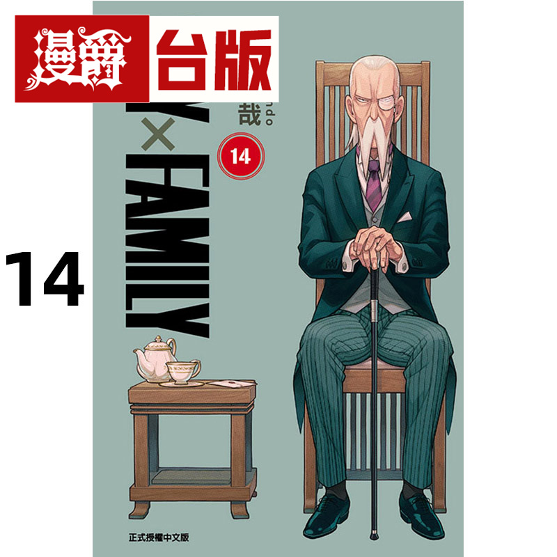现货 漫爵 SPY×FAMILY 间谍家家酒14 台版漫画书 东立 远藤达哉