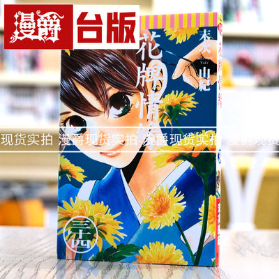 现货 漫爵 花牌情缘34 台版漫画 东立 末次由纪 台版图书