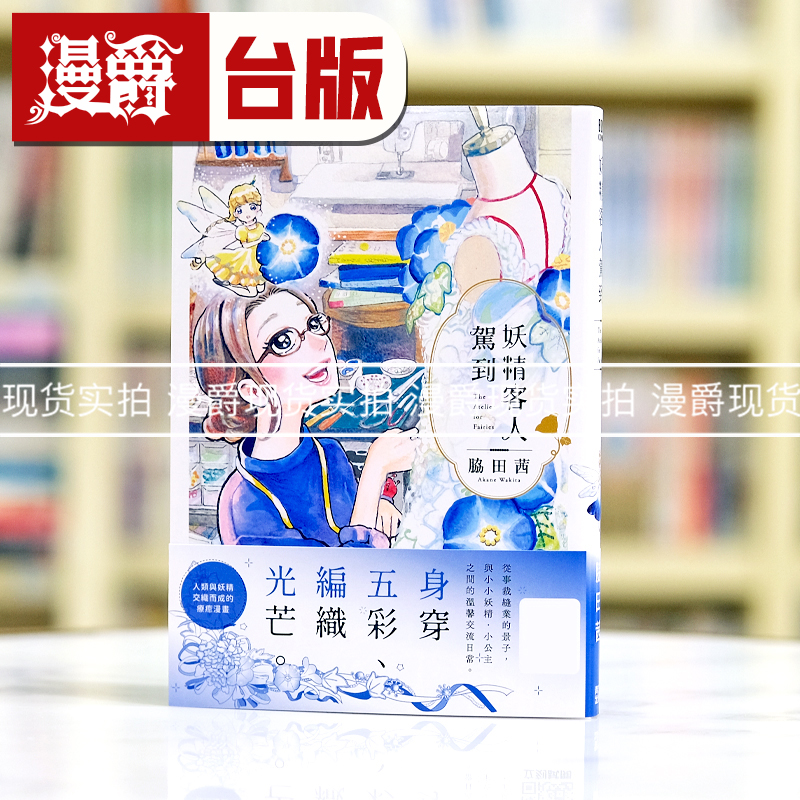 现货 漫爵 妖精客人驾到1 台版漫画书 青文 脇田茜 繁体