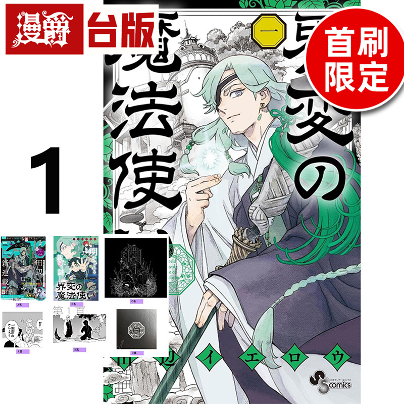 #漫爵 界变魔法使1首刷限定 台版漫画书 东立 田辺イエロウ 结界师作者 进口原版