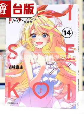 在途 漫爵 伪恋 爱藏版14完 台版漫画书 东立 古味直志 进口原版