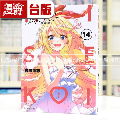 在途 漫爵 伪恋 爱藏版14完 台版漫画书 东立 古味直志 进口原版