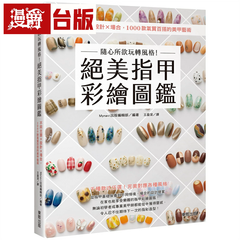 漫爵随心所欲玩转风格!绝美指甲彩绘图鉴 东贩 Mynavi出版编辑部 台版书籍 繁体中文