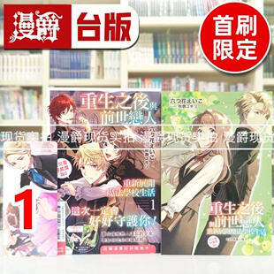 现货 漫爵 轻小说重生之后与前世恋人重新展开魔法学校生活 可是好感度为0 1首刷限定版 东立 白川蚁ん 台版图书 进口原版