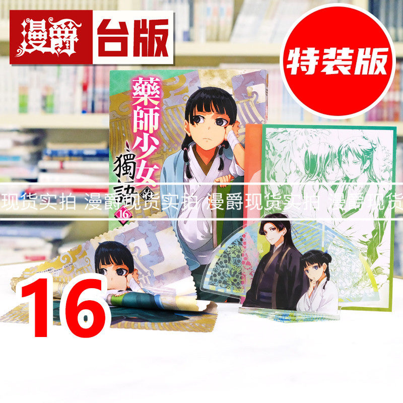 现货 漫爵 轻小说药师少女的独语16特装版 角川 日向夏 台版图书 进口原版