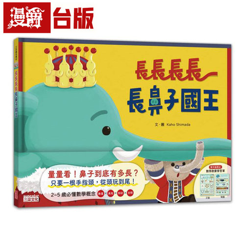 漫爵 长长长长长鼻子国王（附幼儿数学启蒙学习单） 三采 Kaho Shimada 全彩 漫画 台版图书 进口原版