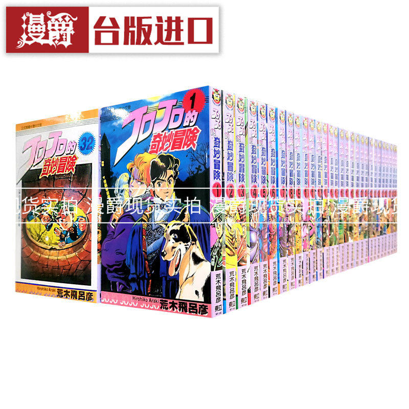JOJO的奇妙冒险 1-63完 台版漫画书 东立 1幻影之血 2战斗潮流 3星尘斗士 4不灭钻石5黄金之风 荒木飞吕彦 进口原版