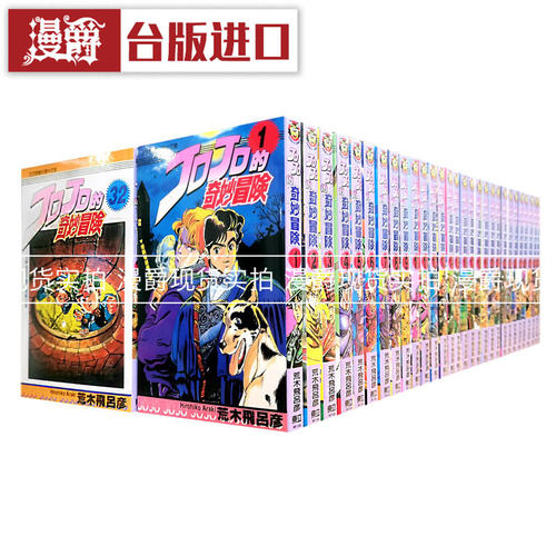 JOJO的奇妙冒险 1-63完 台版漫画书 东立 1幻影之血 2战斗潮流 3星尘斗士 4不灭钻石5黄金之风 荒木飞吕彦 进口原版