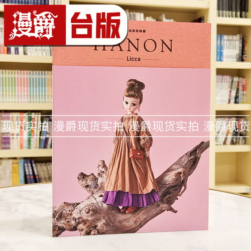 漫爵HANON：娃娃服饰缝纫书. Licca 北星 藤井里美 台版书籍 繁体中文