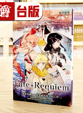 现货 漫爵  轻小说 Fate/Requiem 1 尖端 书 书 星空流星