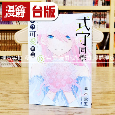 现货 漫爵 式守同学不只可爱而已18 台版漫画书 东立 真木蛍五
