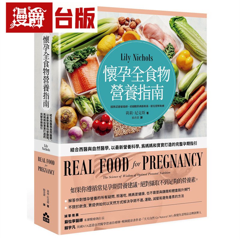 怀孕全食物营养指南：结合西医与自然医学，以*新营养科学，为妈妈和宝宝打造的完整孕期指引 如果 莉莉．尼克斯 台版图书