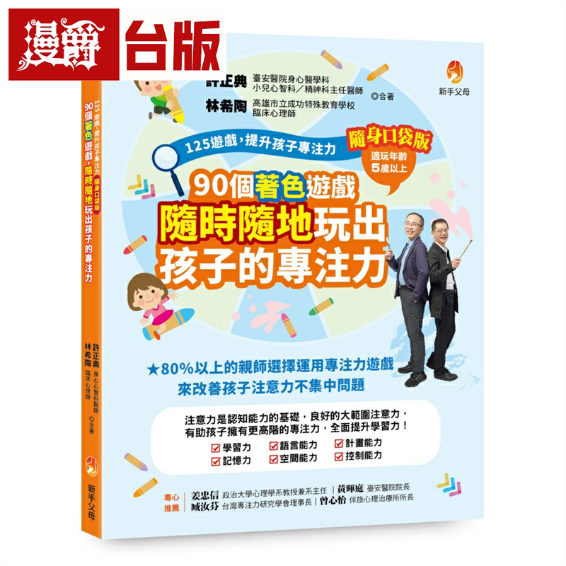 125游戏提升孩子专注力随身口袋版 90个着色游戏 新手父母 许正典