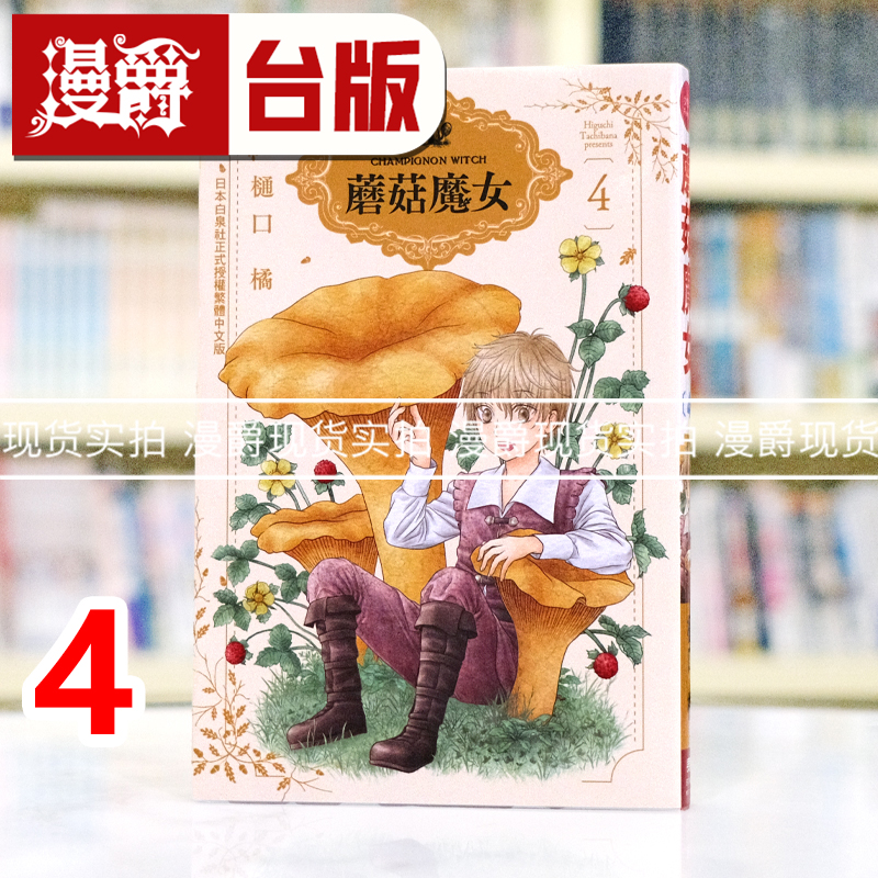 现货 漫爵 蘑菇魔女4 台版漫画书 长鸿 樋口橘 进口原版