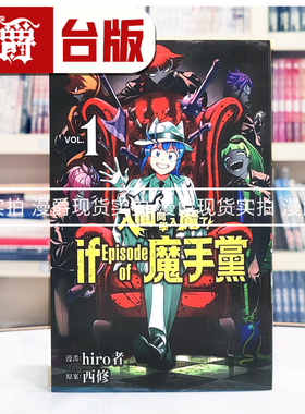 现货 漫爵 入间同学入魔了 if Episode of 魔手党1 台版漫画书 东立 西修 繁体中文