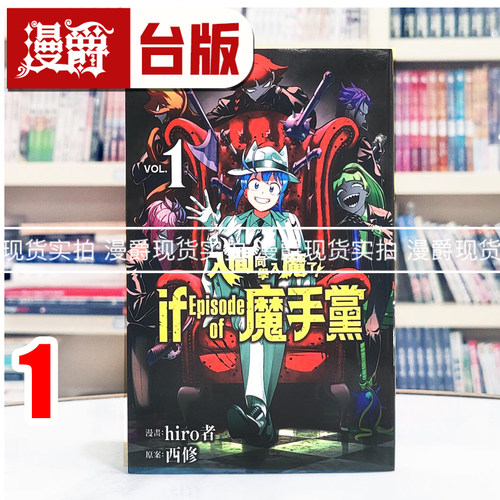 现货 漫爵 入间同学入魔了 if Episode of 魔手党1 台版漫画书 东立 西修 繁体中文