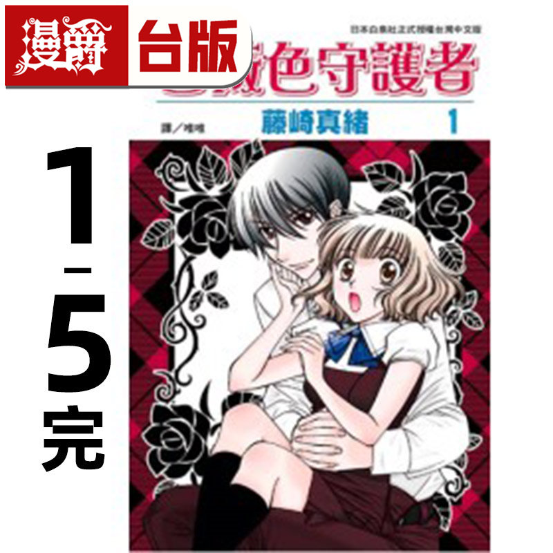 现货 漫爵 蔷薇色守护者1-5完 台版漫画书 长鸿 藤崎真绪 进口原版,书籍/杂志/报纸,漫画类原版书,淘宝优惠券,粉丝福利购,淘宝优惠卷