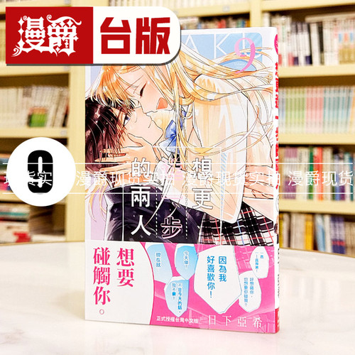 现货 漫爵 想更进一步的两人9完 台版漫画书 长鸿 日下亚希繁体中文