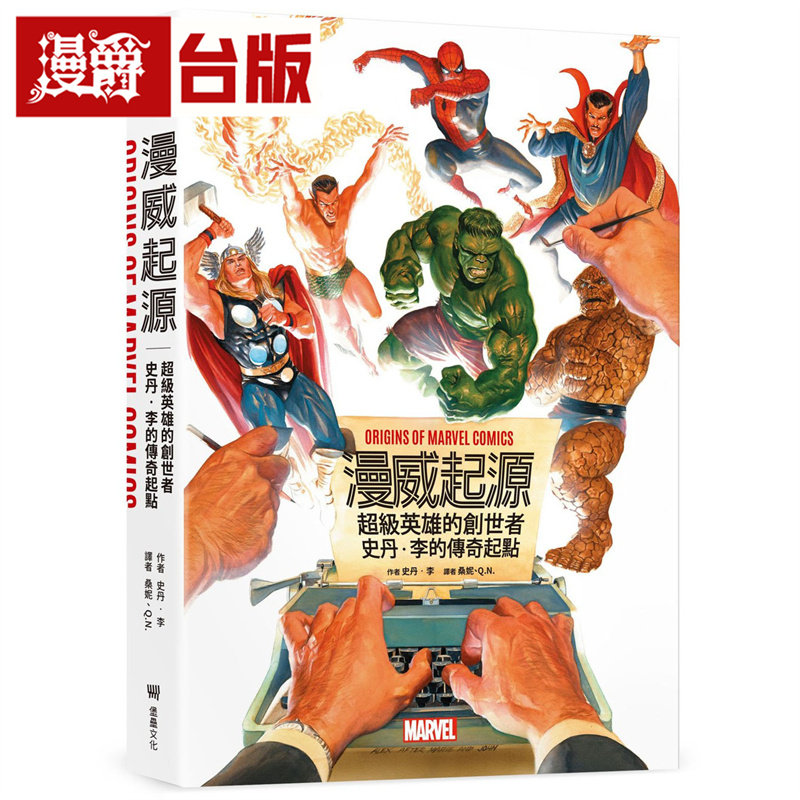 在途 漫爵 漫威起源：超级英雄的创世者，史丹‧李的传奇起点 堡垒 精装 全彩 蜘蛛侠/惊奇四超人/浩克/雷神索尔/奇异博士