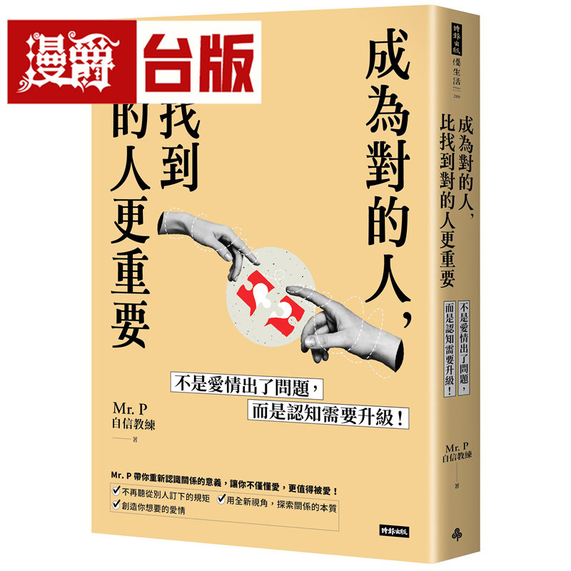 漫爵 成为对的人,比找到对的人更重要:不是爱情出了问题,而是认知需要升*!时报 Mr. P 台版图书 进口原版