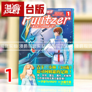 现货 漫爵 机动战士钢弹 Pulitzer  1 极光彼方的阿姆罗雷 台版漫画 角川 才谷ウメタ