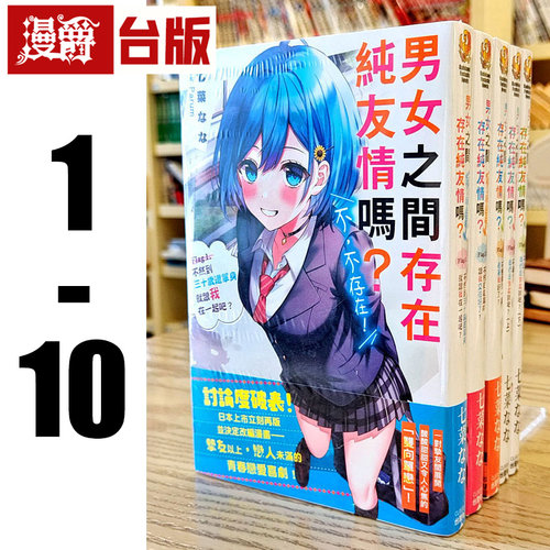 现货  轻小说男女之间存在纯友情吗不 不存在Flag 1-10（共11册，4为上下两册）角川 七菜 なな
